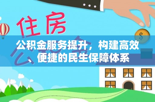 武侯公积金服务提升，构建高效、便捷的民生保障体系