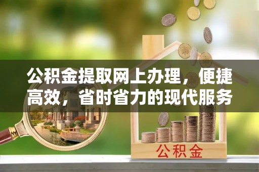 武侯公积金提取网上办理，便捷高效，省时省力的现代服务