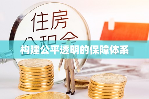武侯构建公平透明的保障体系