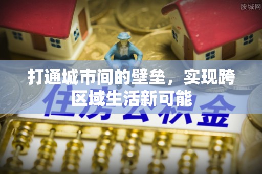 武侯打通城市间的壁垒，实现跨区域生活新可能