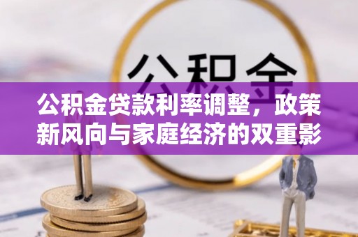 武侯公积金贷款利率调整，政策新风向与家庭经济的双重影响