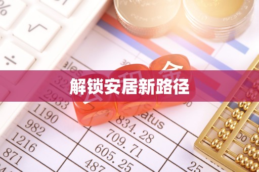武侯解锁安居新路径