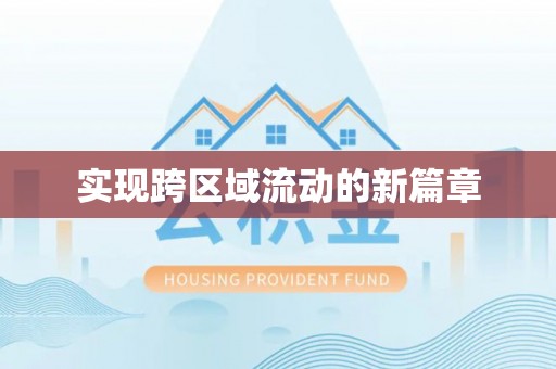 武侯实现跨区域流动的新篇章
