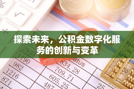 武侯探索未来，公积金数字化服务的创新与变革
