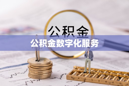 武侯公积金数字化服务