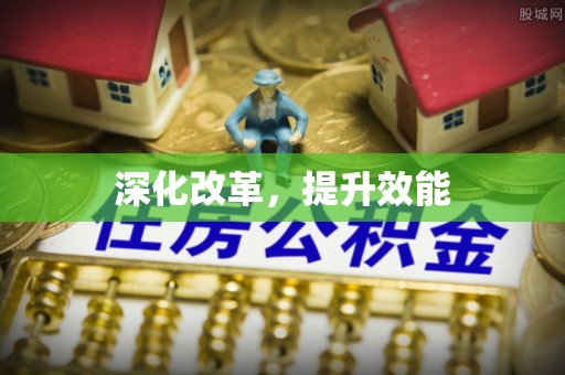 武侯深化改革，提升效能
