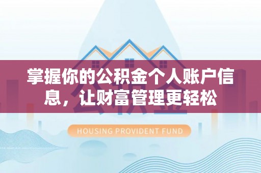 武侯掌握你的公积金个人账户信息，让财富管理更轻松
