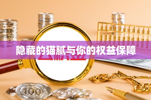 武侯隐藏的猫腻与你的权益保障