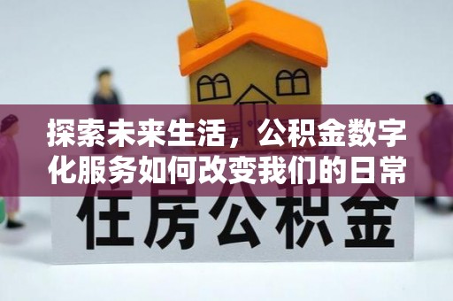 武侯探索未来生活，公积金数字化服务如何改变我们的日常