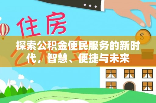 武侯探索公积金便民服务的新时代，智慧、便捷与未来