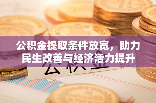 武侯公积金提取条件放宽，助力民生改善与经济活力提升