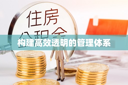 武侯构建高效透明的管理体系