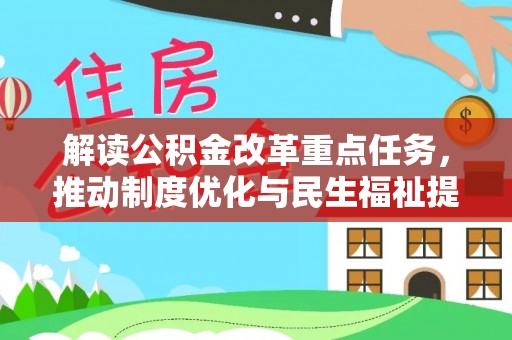 武侯解读公积金改革重点任务，推动制度优化与民生福祉提升