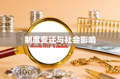 武侯制度变迁与社会影响
