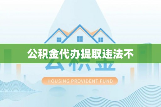 武侯公积金代办提取违法不