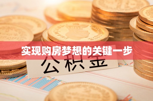 武侯实现购房梦想的关键一步