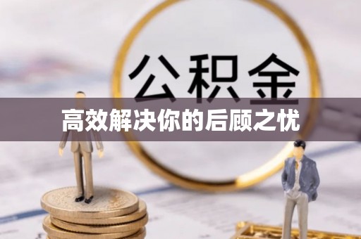 武侯高效解决你的后顾之忧