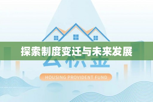 武侯探索制度变迁与未来发展