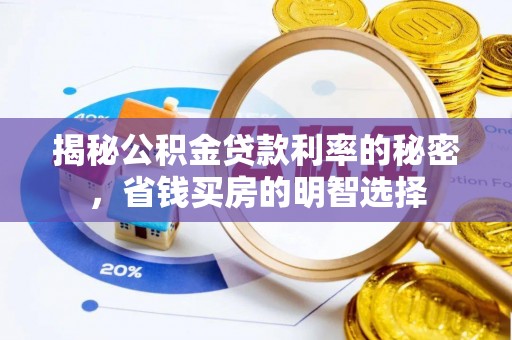 武侯揭秘公积金贷款利率的秘密，省钱买房的明智选择