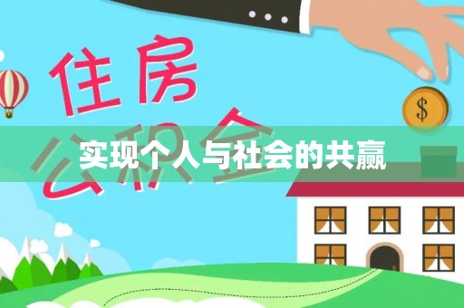 武侯实现个人与社会的共赢
