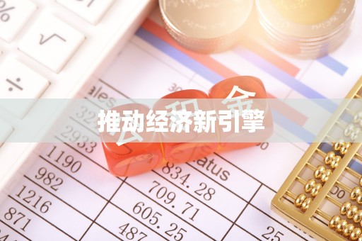 武侯推动经济新引擎