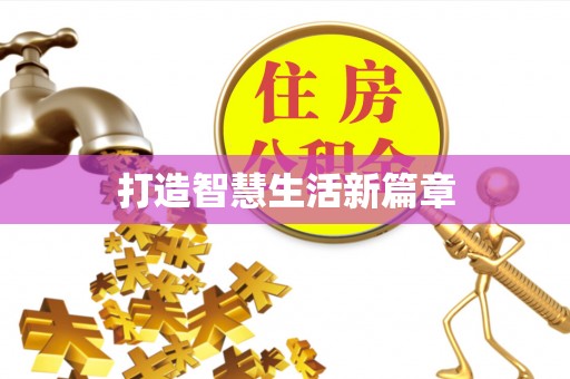 武侯打造智慧生活新篇章