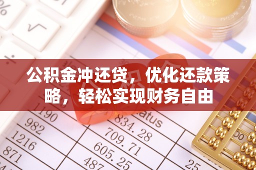 武侯公积金冲还贷，优化还款策略，轻松实现财务自由