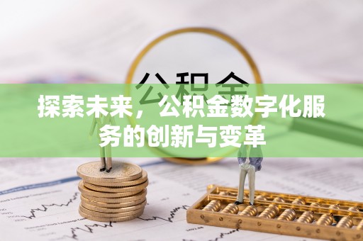 武侯探索未来，公积金数字化服务的创新与变革
