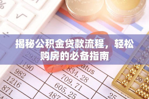 武侯揭秘公积金贷款流程，轻松购房的必备指南