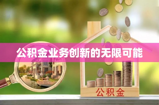 武侯公积金业务创新的无限可能