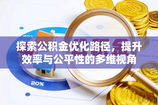 武侯探索公积金优化路径，提升效率与公平性的多维视角