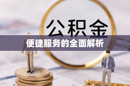 武侯便捷服务的全面解析