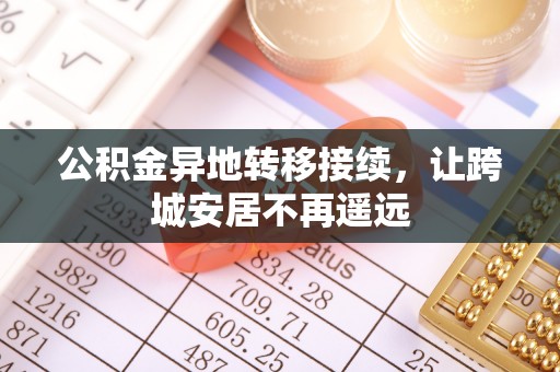 武侯公积金异地转移接续，让跨城安居不再遥远