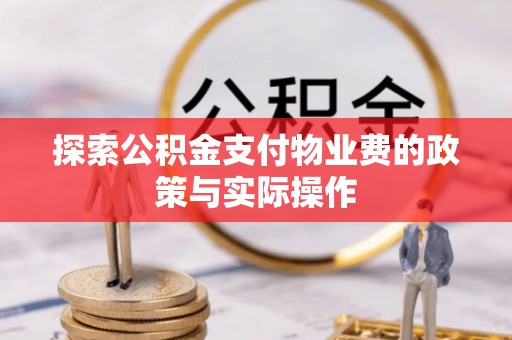 武侯探索公积金支付物业费的政策与实际操作