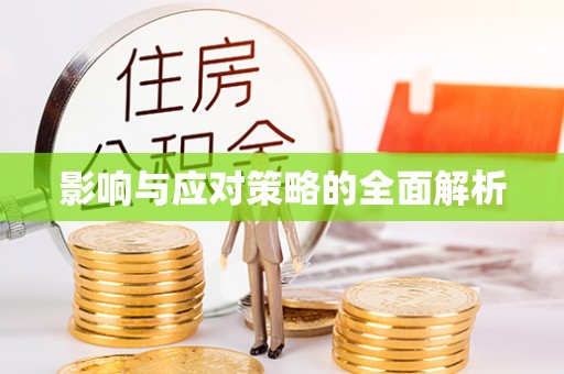 武侯影响与应对策略的全面解析