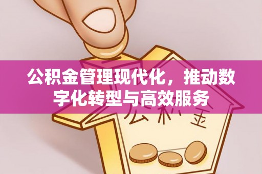 武侯公积金管理现代化，推动数字化转型与高效服务