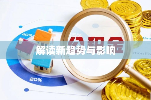 武侯解读新趋势与影响