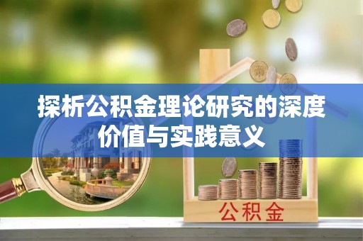 武侯探析公积金理论研究的深度价值与实践意义