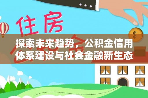 武侯探索未来趋势，公积金信用体系建设与社会金融新生态