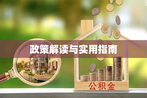 武侯政策解读与实用指南