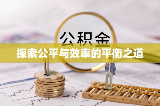 武侯探索公平与效率的平衡之道