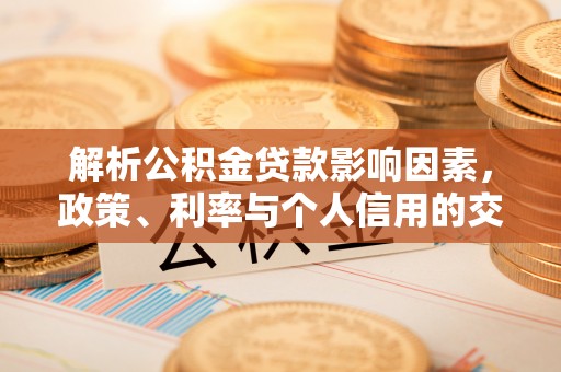 武侯解析公积金贷款影响因素，政策、利率与个人信用的交织作用