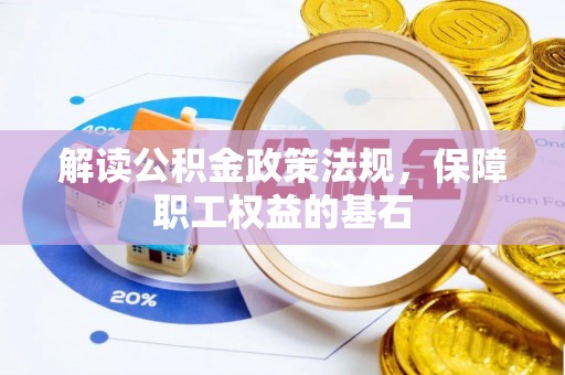武侯解读公积金政策法规，保障职工权益的基石