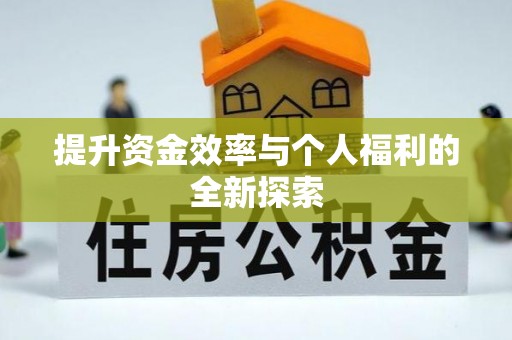 武侯提升资金效率与个人福利的全新探索