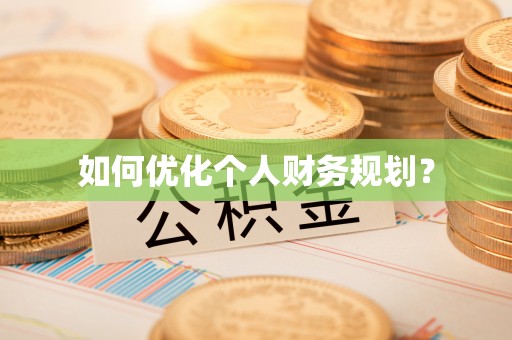 武侯如何优化个人财务规划？