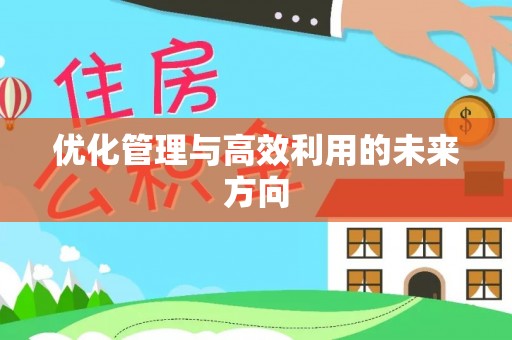 武侯优化管理与高效利用的未来方向