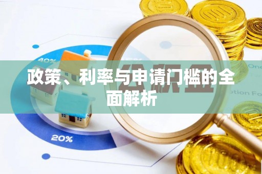 武侯政策、利率与申请门槛的全面解析