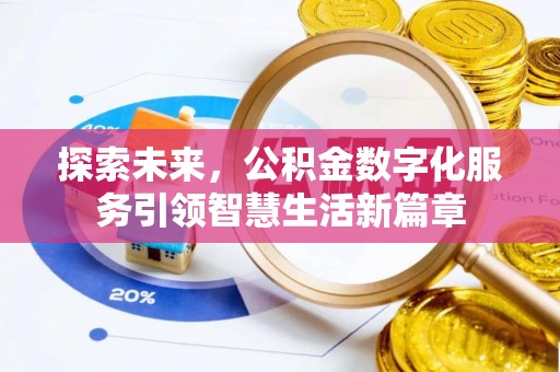 武侯探索未来，公积金数字化服务引领智慧生活新篇章