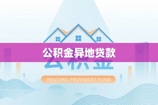 武侯公积金异地贷款