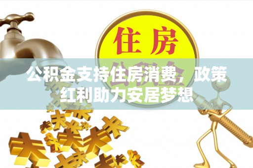 武侯公积金支持住房消费，政策红利助力安居梦想